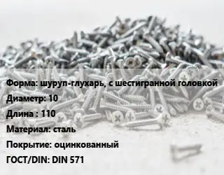 Шуруп шуруп-глухарь, с шестигранной головкой 10х110 сталь оцинкованный ГОСТ: DIN 571